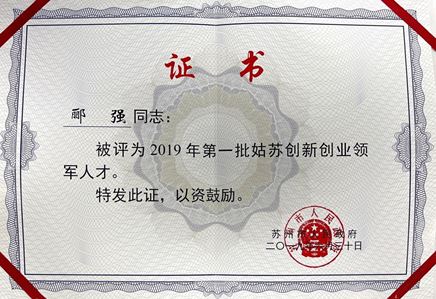 總經(jīng)理酈強(qiáng)獲評(píng)2019年第一批姑蘇創(chuàng)新創(chuàng)業(yè)領(lǐng)軍人才